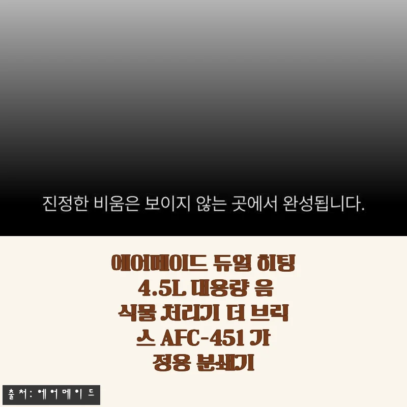 에어메이드 듀얼 히팅 4.5L 음식물 처리기 AFC-451 사용후기와 솔직한 경험담