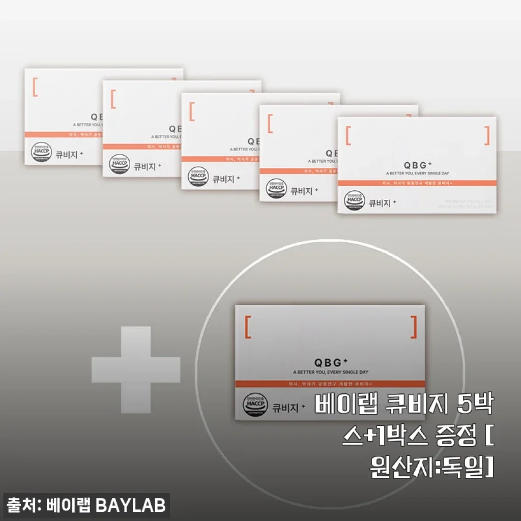 베이랩 큐비지 5박스+1박스 증정 독일산 퀘르세틴 영양제 사용후기
