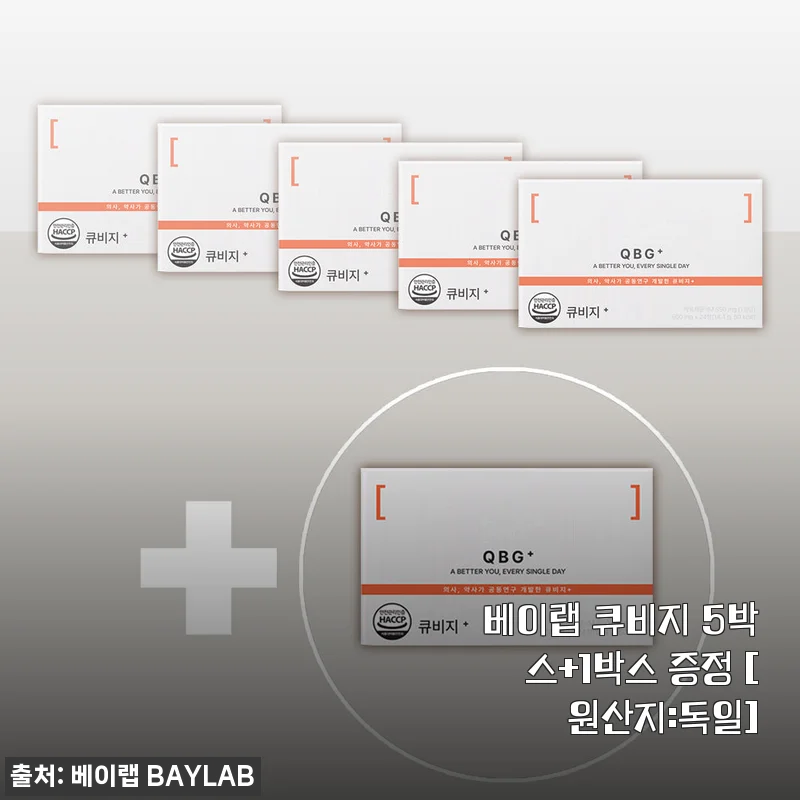 베이랩 큐비지 5박스+1박스 증정 독일산 퀘르세틴 영양제 사용후기