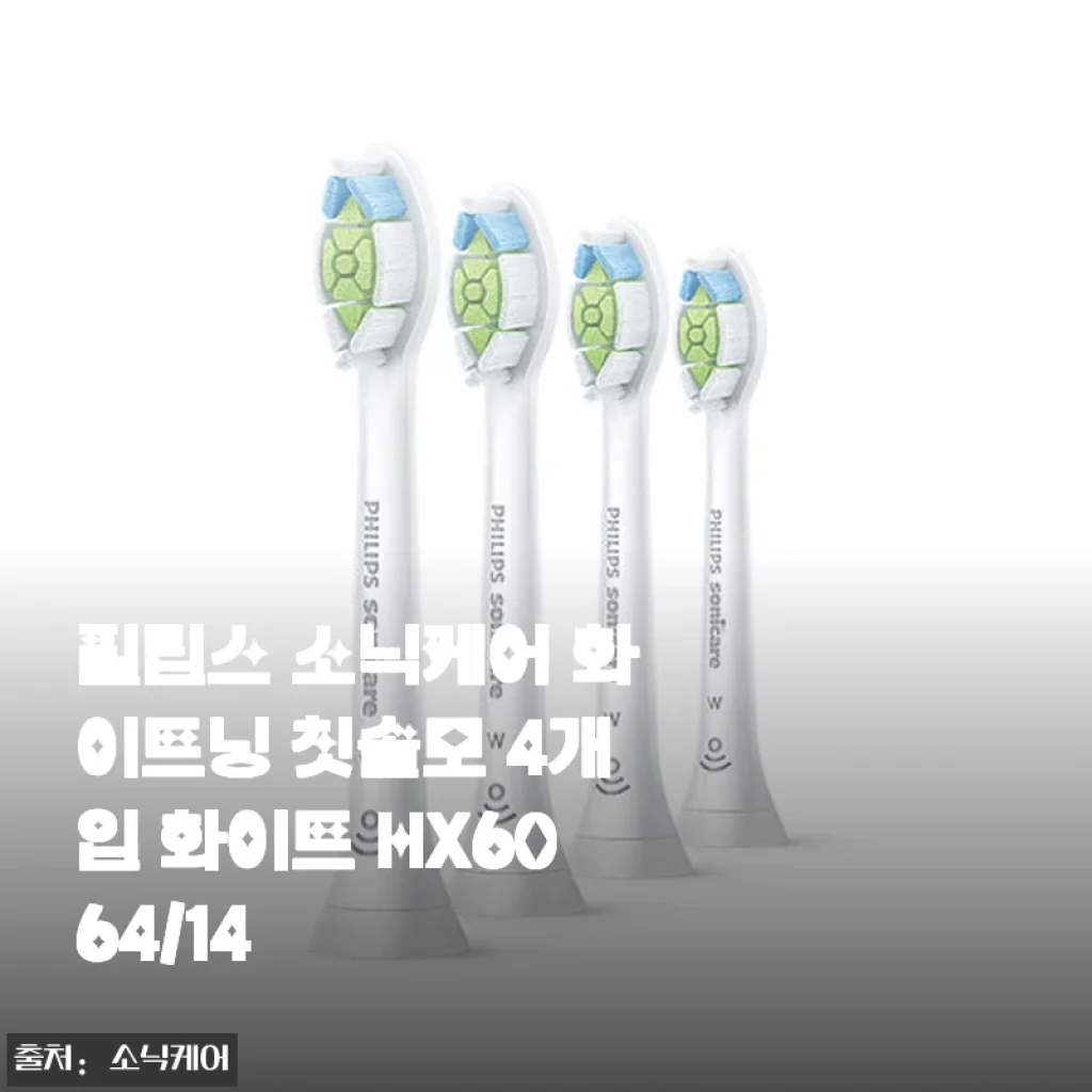 필립스 소닉케어 화이트닝 칫솔모 4개입 HX6064/14 사용후기