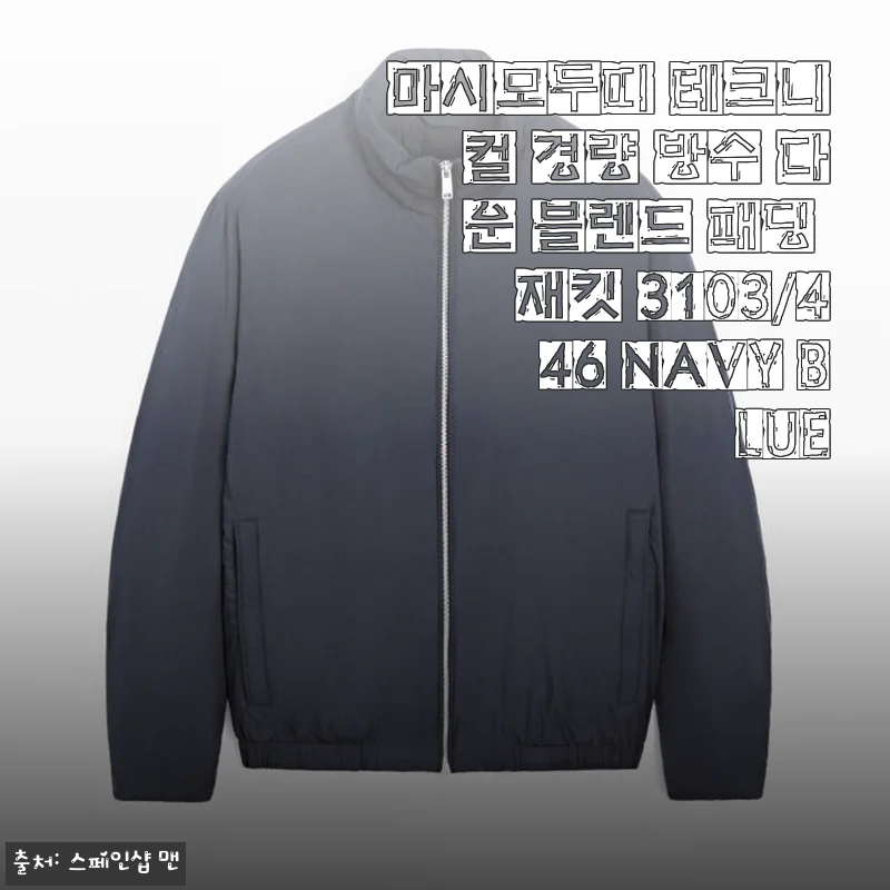 마시모두띠 테크니컬 경량 방수 다운 블렌드 패딩 재킷 3103/446 NAVY BLUE 사용후기