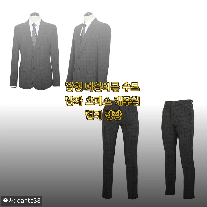 남성 더블버튼 수트 남자 오피스 캐주얼 댄디 정장 사용 후기