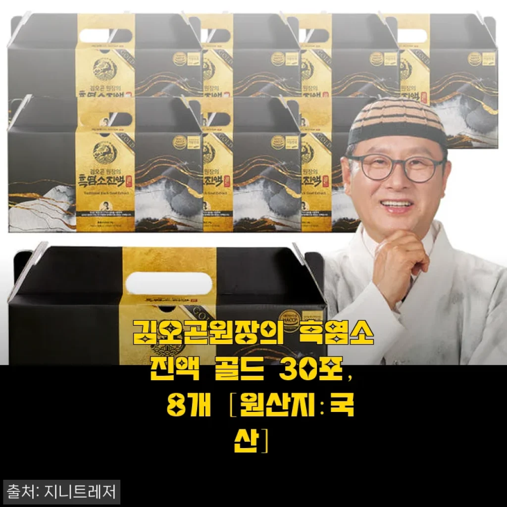 김오곤원장 흑염소진액 골드 30포 8박스 사용후기: 남녀 모두 만족한 기력회복 비결
