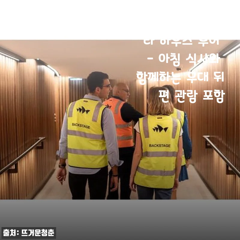 호주 시드니 오페라 하우스 투어 후기: 아침 식사와 무대 뒤편 관람까지 경험해보니