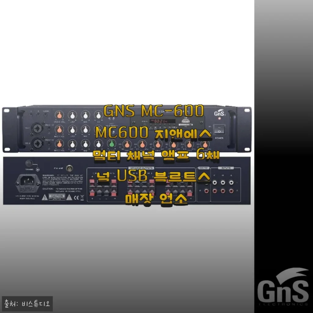 GNS MC-600 멀티 채널 앰프 사용후기: 매장용으로 딱 맞는 USB 블루투스 앰프