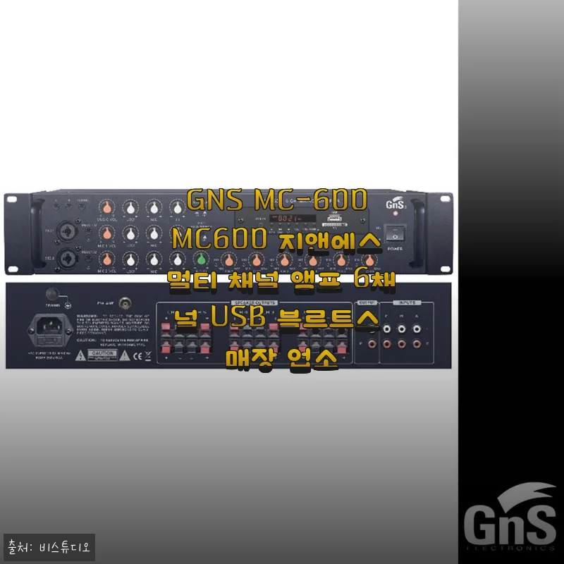GNS MC-600 멀티 채널 앰프 사용후기: 매장용으로 딱 맞는 USB 블루투스 앰프