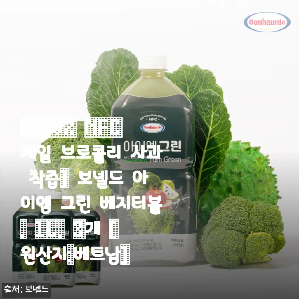 보넬드 아이엠 그린 베지터블 100% NFC 착즙 주스 사용후기