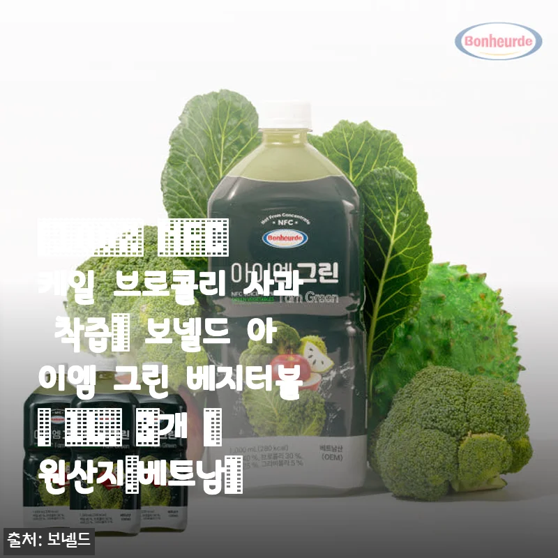 보넬드 아이엠 그린 베지터블 100% NFC 착즙 주스 사용후기
