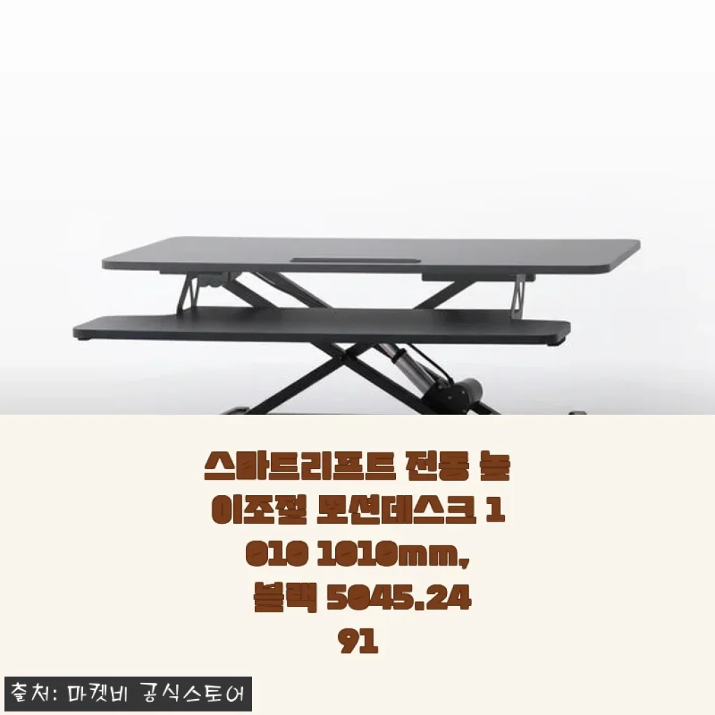 스마트리프트 전동 높이조절 모션데스크 1010mm 블랙 사용후기