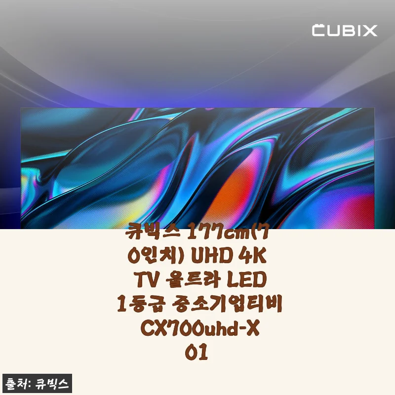 큐빅스 177cm UHD 4K TV 사용후기: 가성비 좋은 중소기업 TV 경험담
