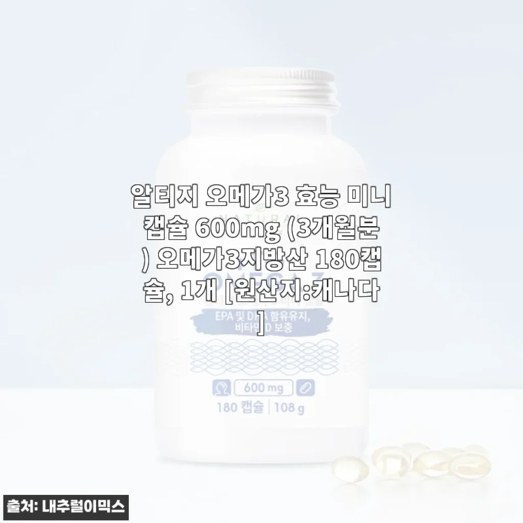 알티지 오메가3 효능 미니캡슐 600mg 사용후기: 작고 편한 캡슐에 꽉 찬 건강