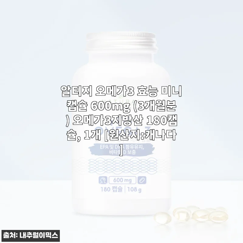 알티지 오메가3 효능 미니캡슐 600mg 사용후기: 작고 편한 캡슐에 꽉 찬 건강