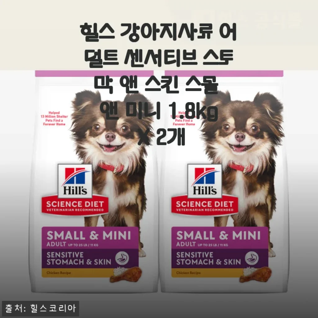 힐스 강아지사료 어덜트 센서티브 스토막 앤 스킨 스몰 앤 미니 1.8kg X 2개 사용후기
