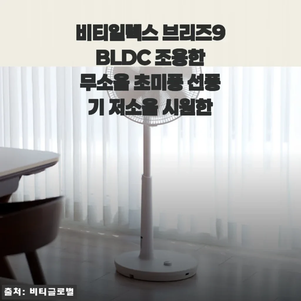 비티일렉스 브리즈9 BLDC 선풍기, 직접 써보니 진짜 조용하고 시원해요
