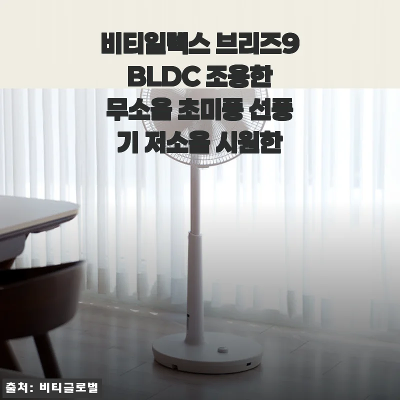 비티일렉스 브리즈9 BLDC 선풍기, 직접 써보니 진짜 조용하고 시원해요
