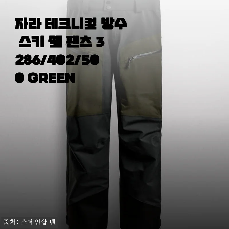 자라 테크니컬 방수 스키 쉘 팬츠 3286/402/500 GREEN 사용후기와 상세 소개