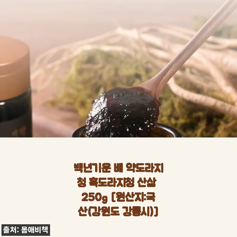 백년기운 배 약도라지청 흑도라지청 산삼 250g 사용후기와 제품소개