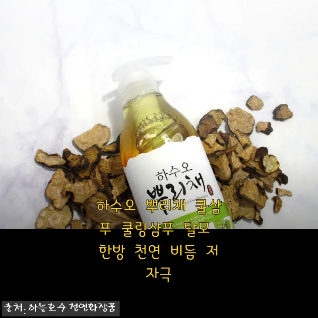 하수오 뿌리채 쿨샴푸 사용후기: 시원함과 두피 건강을 동시에