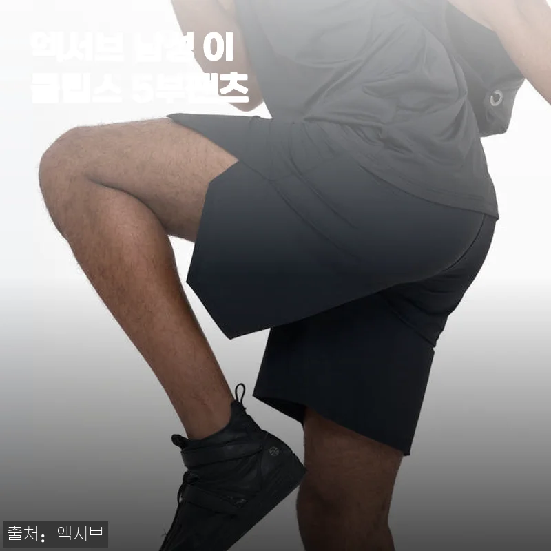 엑서브 남성 이클립스 5부팬츠 사용후기: 편안함과 실용성을 동시에