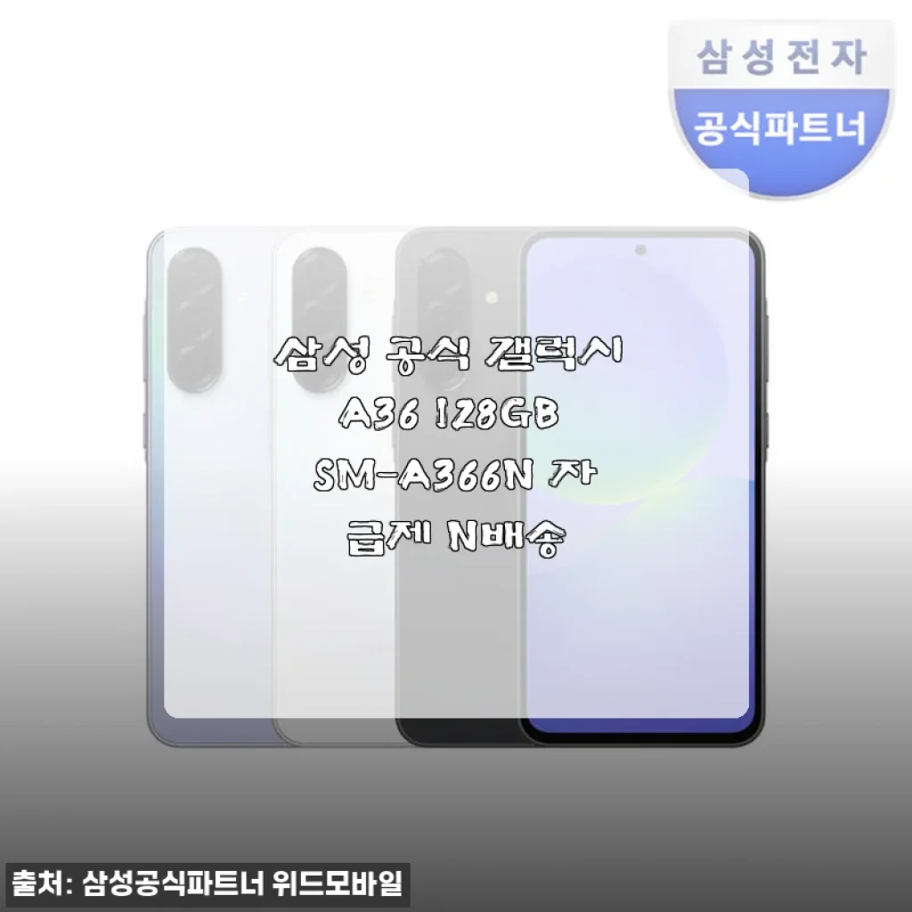 삼성 갤럭시 A36 128GB SM-A366N 자급제 사용후기: 가성비와 편리함을 동시에