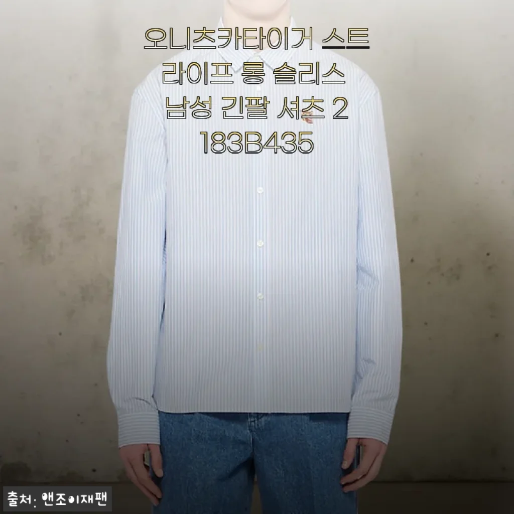 오니츠카타이거 스트라이프 롱 슬리스 남성 긴팔 셔츠 사용후기