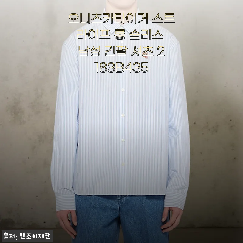 오니츠카타이거 스트라이프 롱 슬리스 남성 긴팔 셔츠 사용후기