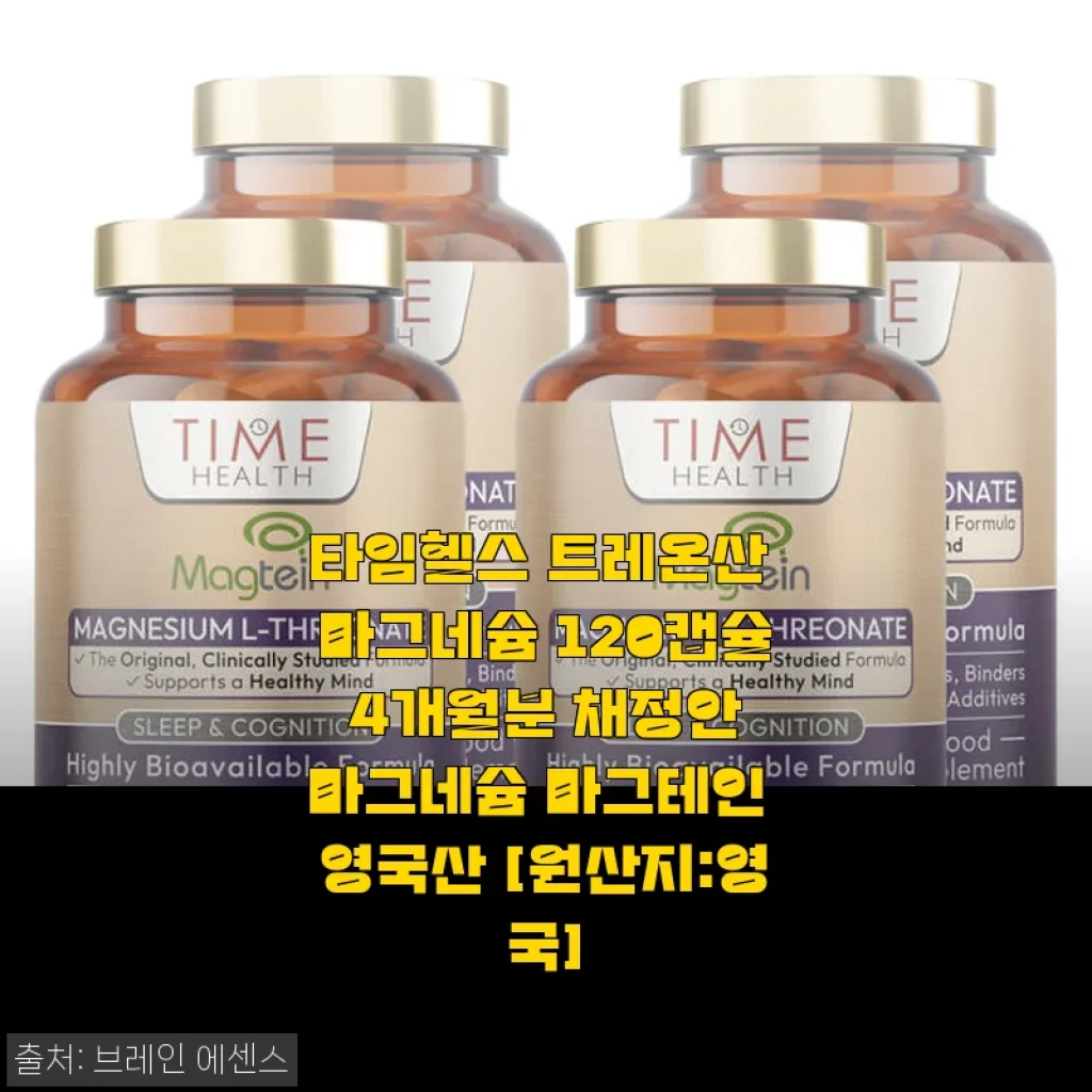 타임헬스 트레온산 마그네슘 120캡슐 4개월분 사용 후기와 효과 분석