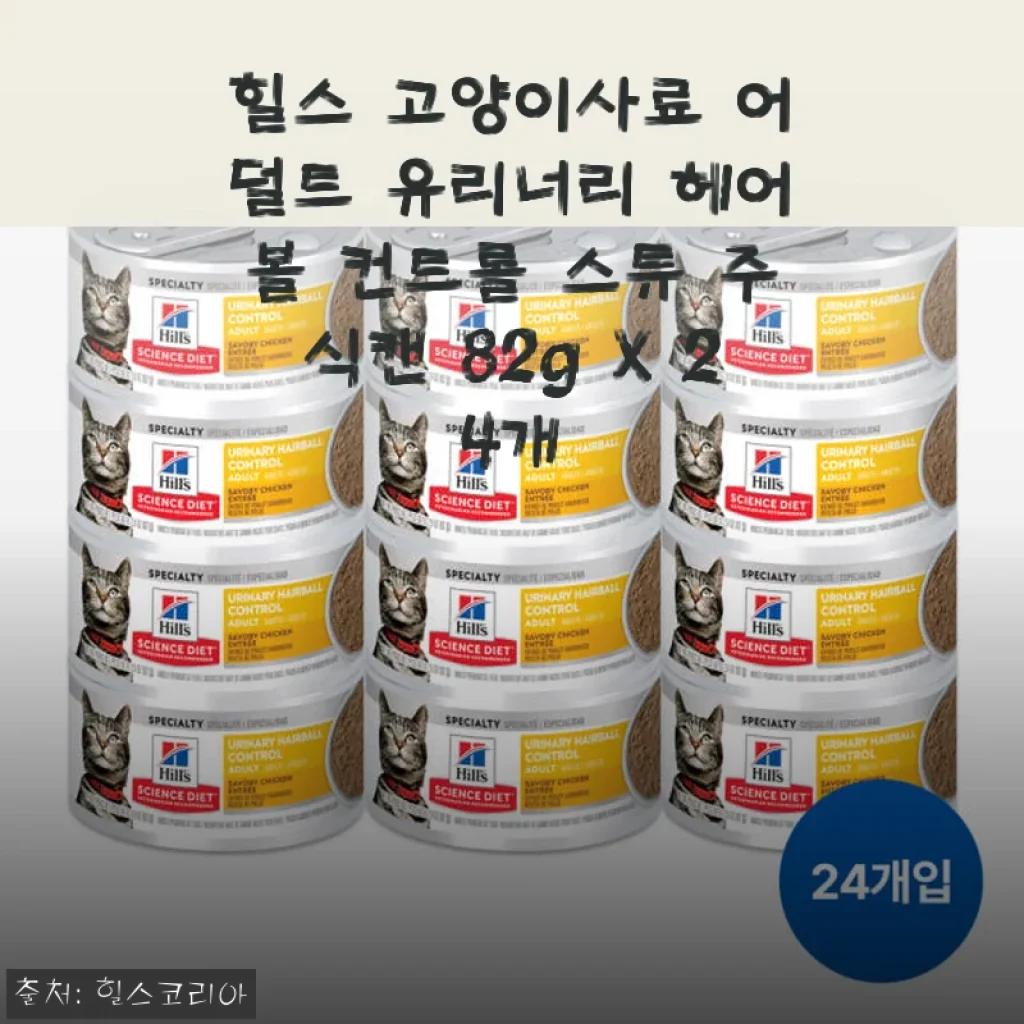 힐스 고양이사료 어덜트 유리너리 헤어볼 컨트롤 스튜 주식캔 82g X 24개 사용후기
