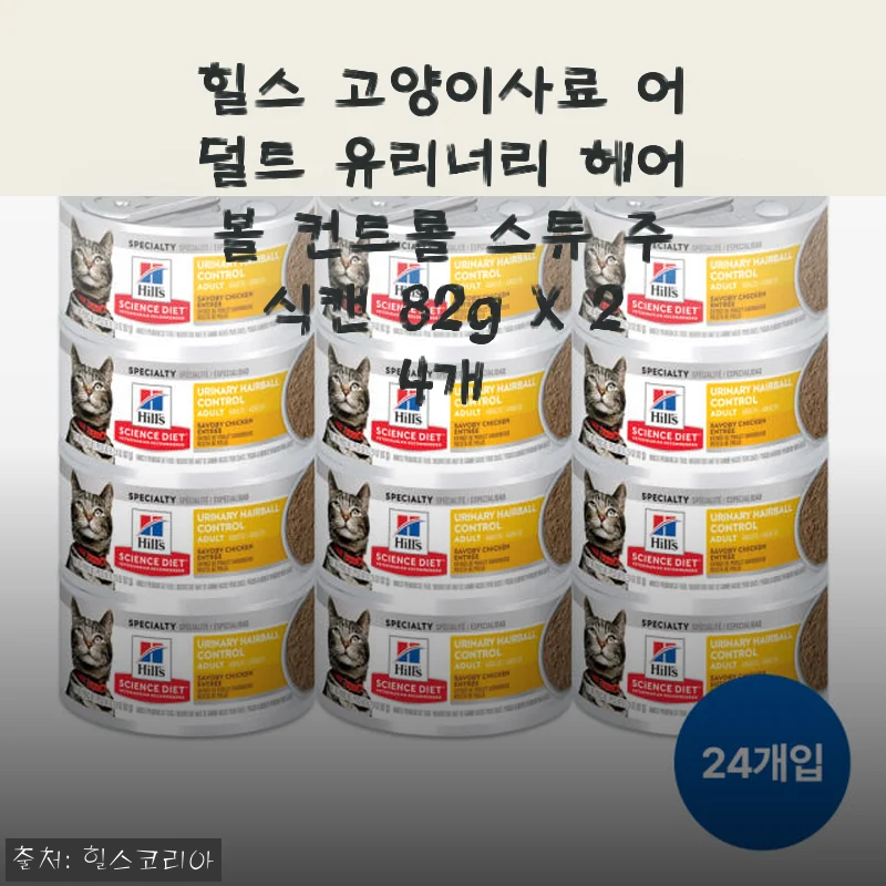 힐스 고양이사료 어덜트 유리너리 헤어볼 컨트롤 스튜 주식캔 82g X 24개 사용후기