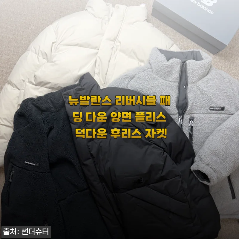 뉴발란스 리버시블 패딩 다운 양면 플리스 덕다운 후리스 자켓 사용후기
