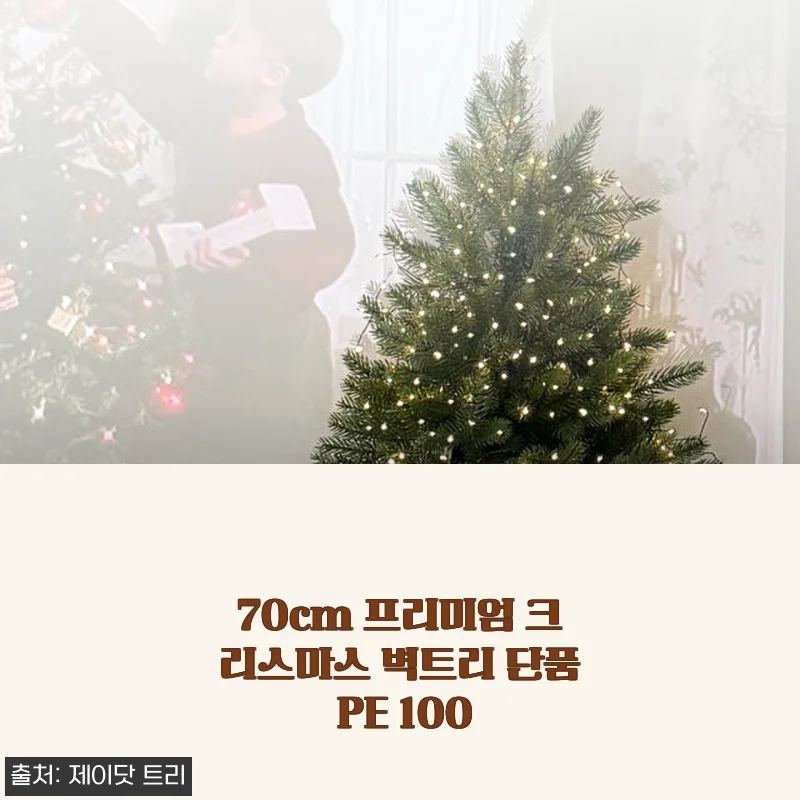70cm 프리미엄 크리스마스 벽트리 단품 PE 100 사용후기