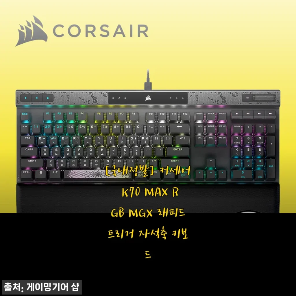 커세어 K70 MAX RGB MGX 래피드트리거 자석축 키보드 사용후기