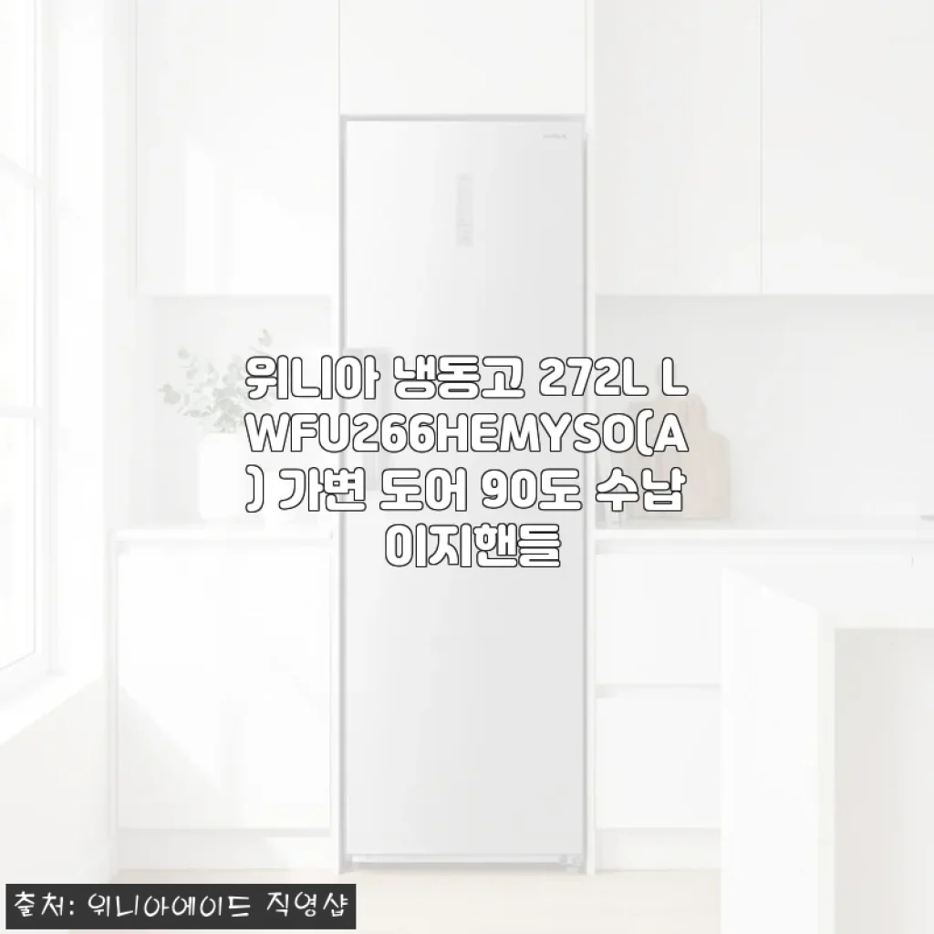 위니아 냉동고 272L LWFU266HEMYSO(A) 사용후기 - 실용성과 디자인 모두 만족스러운 선택