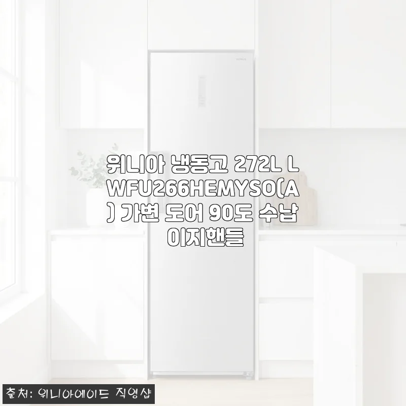 위니아 냉동고 272L LWFU266HEMYSO(A) 사용후기 - 실용성과 디자인 모두 만족스러운 선택