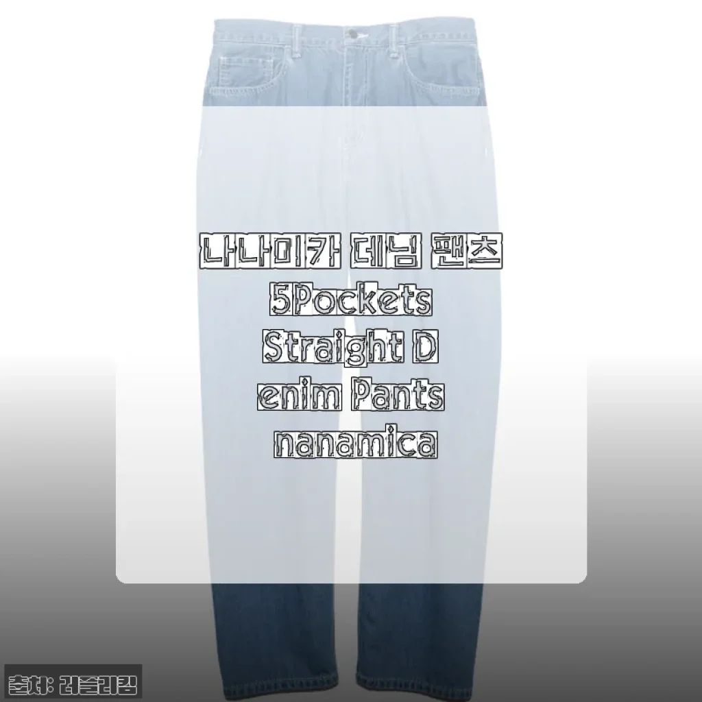 나나미카 데님 팬츠 5Pockets Straight Denim Pants nanamica 사용후기