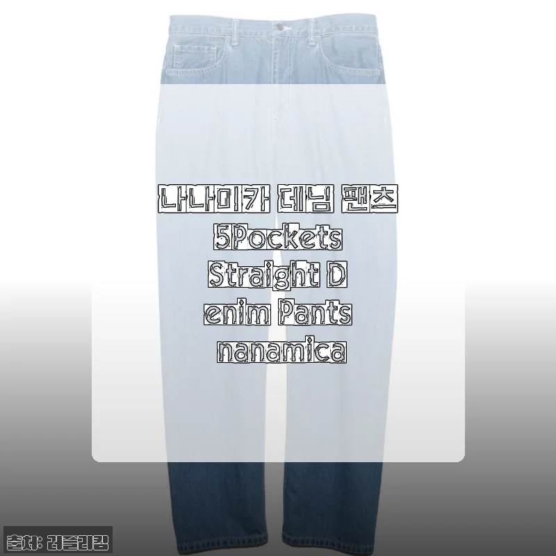 나나미카 데님 팬츠 5Pockets Straight Denim Pants nanamica 사용후기