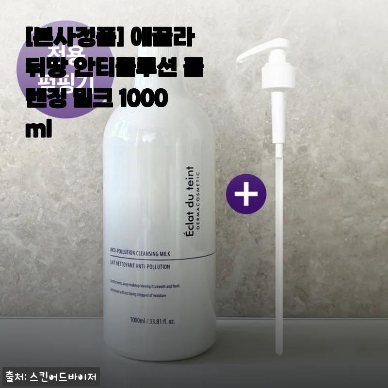 에끌라뒤땅 안티폴루션 클렌징 밀크 1000ml 사용후기