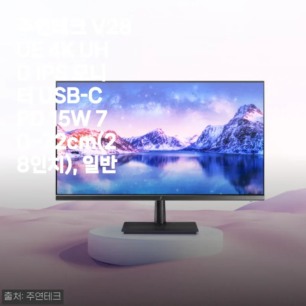 주연테크 V28UE 4K UHD IPS 모니터 사용후기: 맥북과 찰떡궁합 가성비 모니터