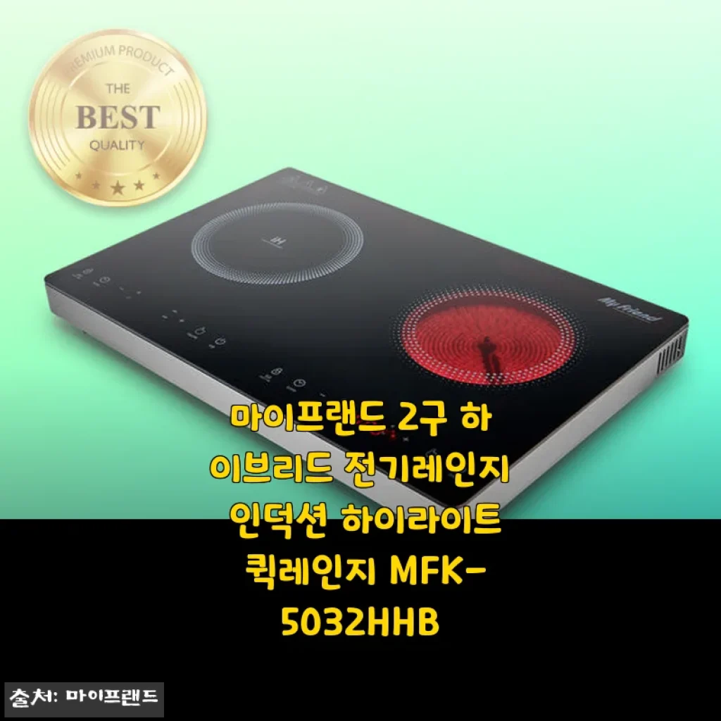 마이프랜드 2구 하이브리드 전기레인지 MFK-5032HHB 사용 후기