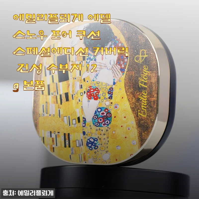 에밀리플뢰게 에델 스노우 포어 쿠션 스페셜에디션 사용후기: 커버력과 피부 표현이 뛰어난 쿠션