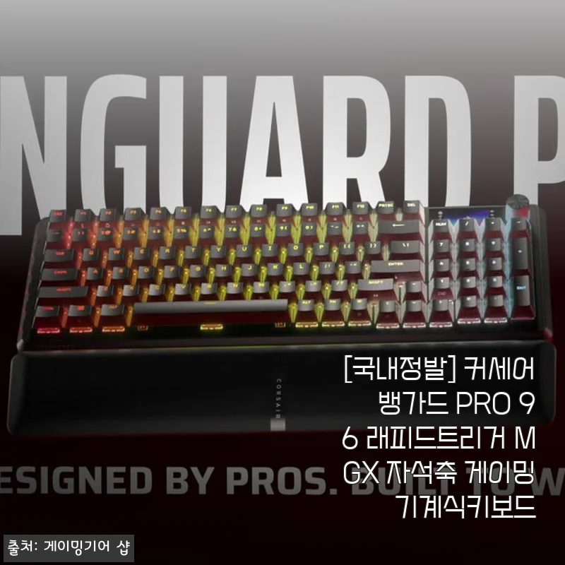 커세어 뱅가드 PRO 96 래피드트리거 MGX 자석축 게이밍 기계식키보드 사용후기