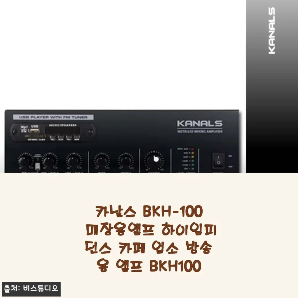 카날스 BKH-100 매장용앰프 사용후기: 카페와 업소 방송에 딱 맞는 앰프