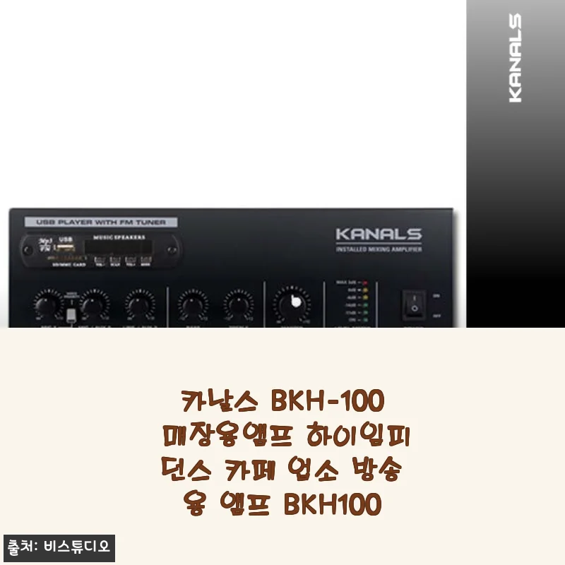 카날스 BKH-100 매장용앰프 사용후기: 카페와 업소 방송에 딱 맞는 앰프