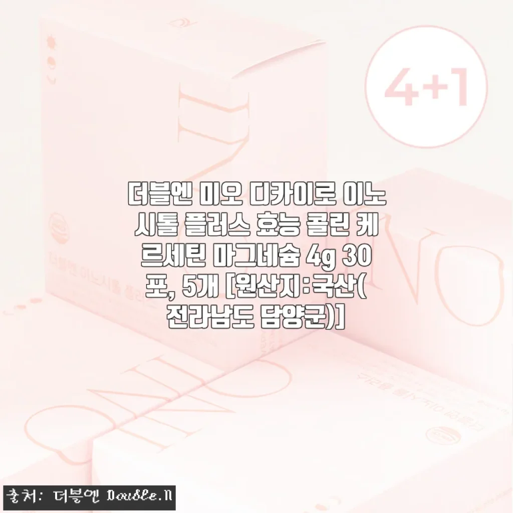 더블엔 미오 디카이로 이노시톨 플러스 30포 사용후기 – 꾸준히 챙기니 건강 루틴이 완성됐어요