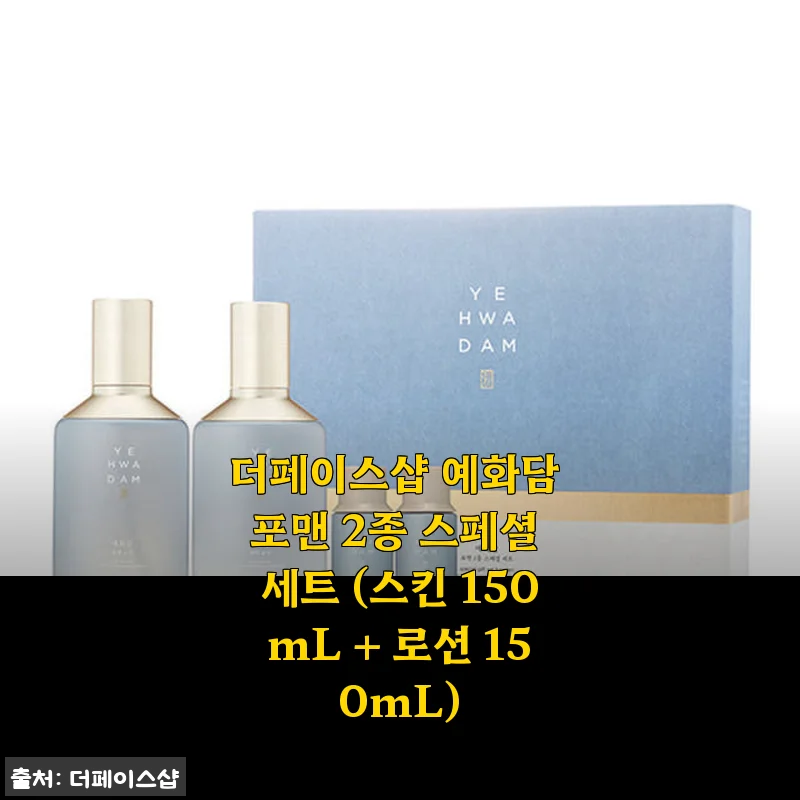 더페이스샵 예화담 포맨 2종 스페셜 세트 사용후기 – 촉촉함과 은은한 향이 매력적인 남성 스킨케어