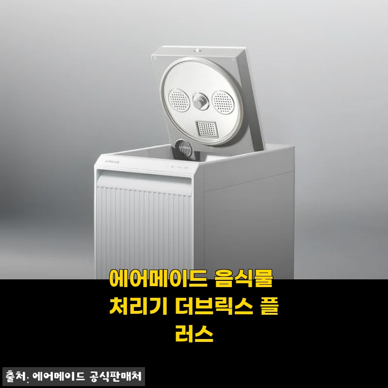 에어메이드 음식물 처리기 더브릭스 플러스 사용후기