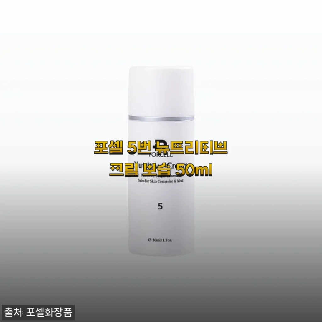포셀 5번 뉴트리티브크림 보습 50ml 사용후기 및 제품소개