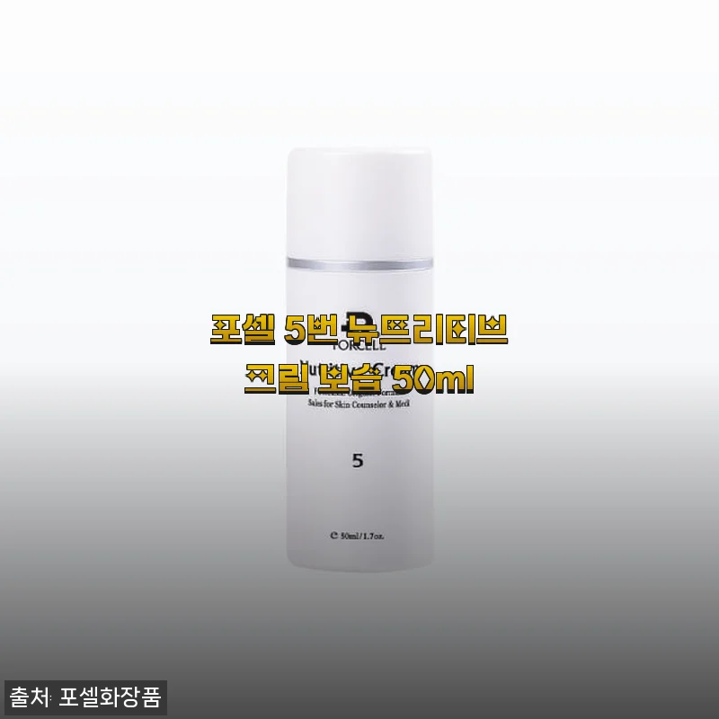 포셀 5번 뉴트리티브크림 보습 50ml 사용후기 및 제품소개
