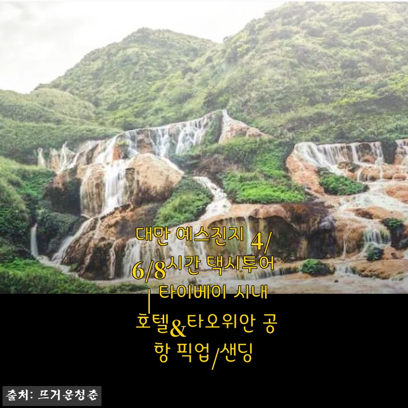 대만 예스진지 택시투어 4/6/8시간 이용 후기와 추천 포인트