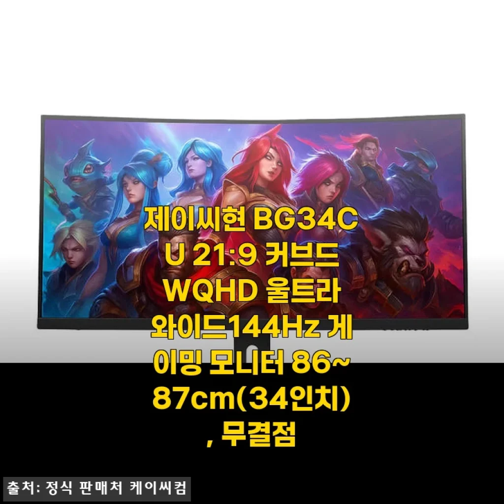제이씨현 BG34CU 21:9 커브드 WQHD 울트라 와이드144Hz 게이밍 모니터 사용후기